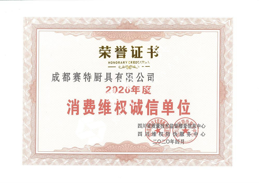 2020年度消費(fèi)維權(quán)誠/信單位